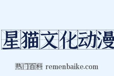 星猫文化动漫是什么意思的图片